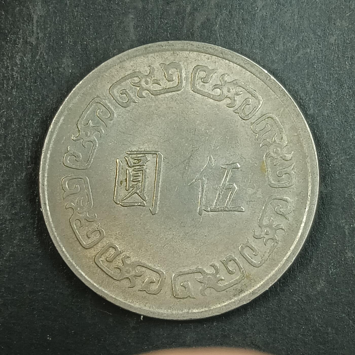 逸泉钱币2026第十五场世界钱币纪念币纸钞A883-1213A 901 大5元硬币