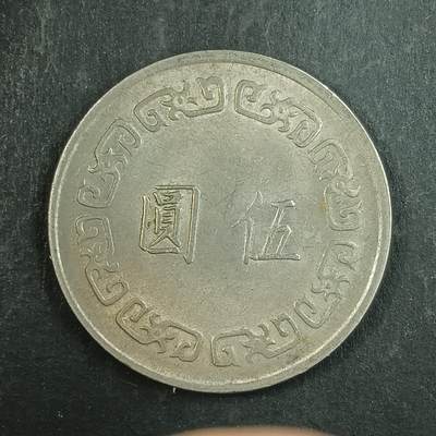 逸泉钱币2026第十五场世界钱币纪念币纸钞A883-1213A - 901 大5元硬币