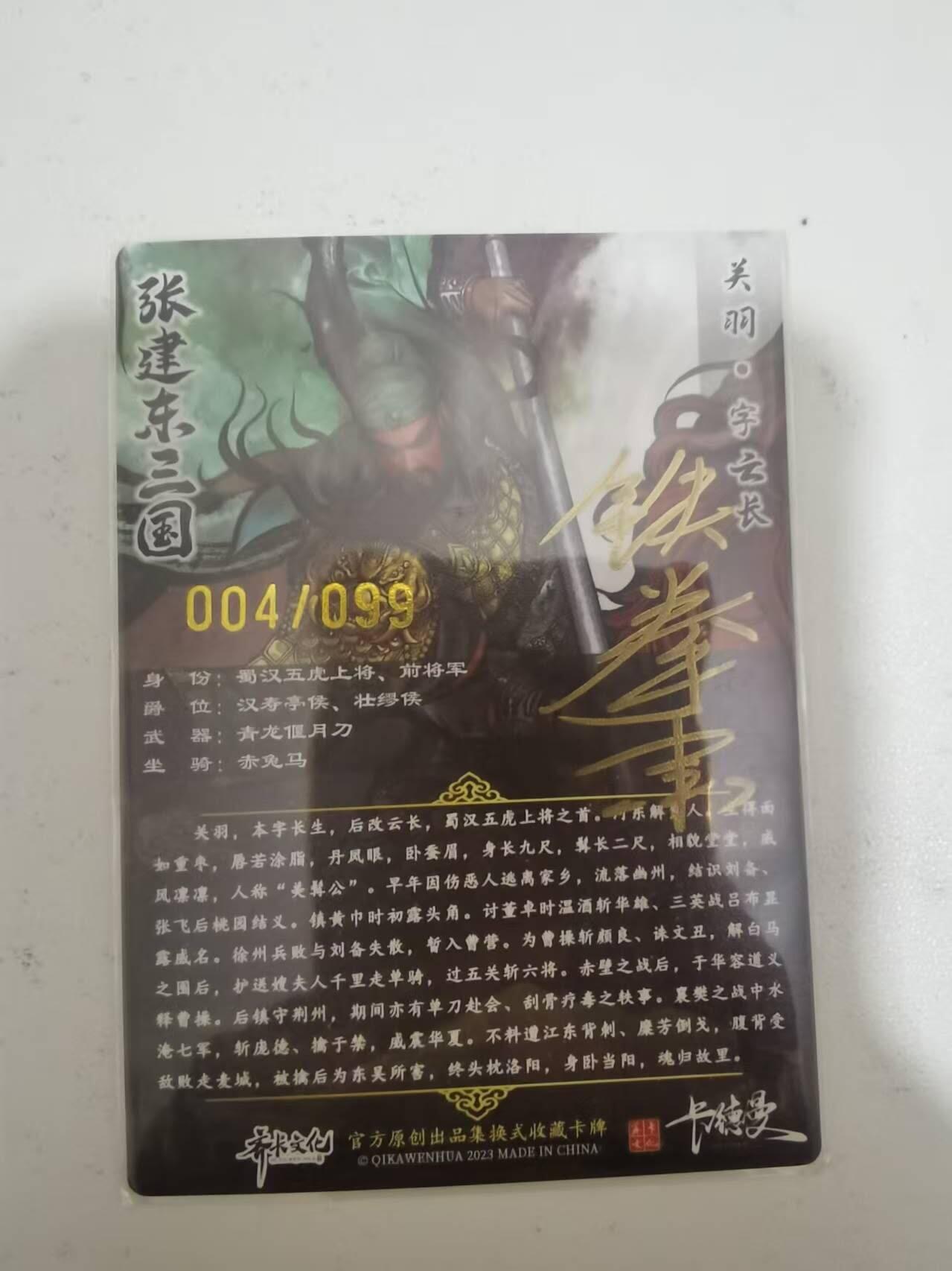 光影卡牌第29期，各家亲签，各家套卡，持续收拍品 （亲签）张建东水浒特卡，铁拳东亲签关羽，粗闪限编