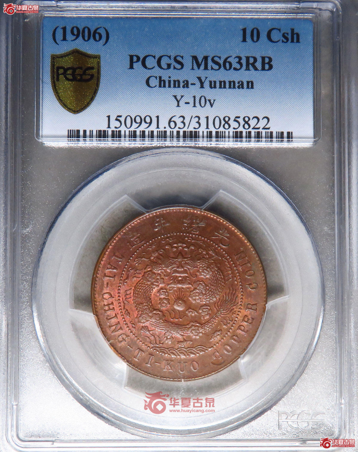 博洋堂世界钱币拍卖第158期（全场包邮） PCGS MS63BN 亚军分数 大清铜币丙午云南十文 极罕见品种，大清铜币所有厂中最罕见的地名之一。此枚三全极品，原味深打，原始铜光犹存。此前SBP曾有62BN拍到1500美元，与此枚评级编号连号的一枚状态非常接近的63RB拍了25300，迄今为止也是华夏同品种中最高成交价