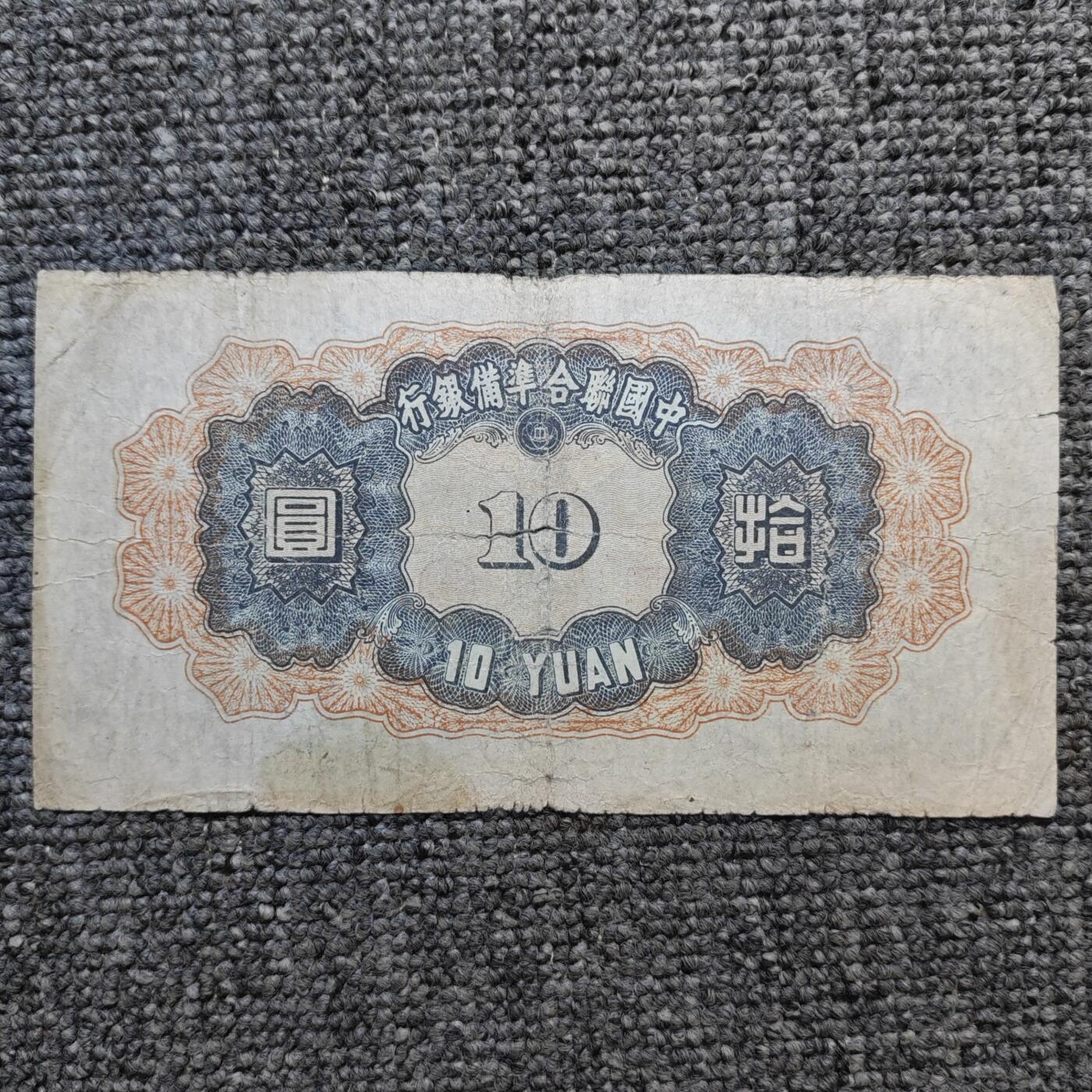 中国联合准备银行关公像拾圆纸币