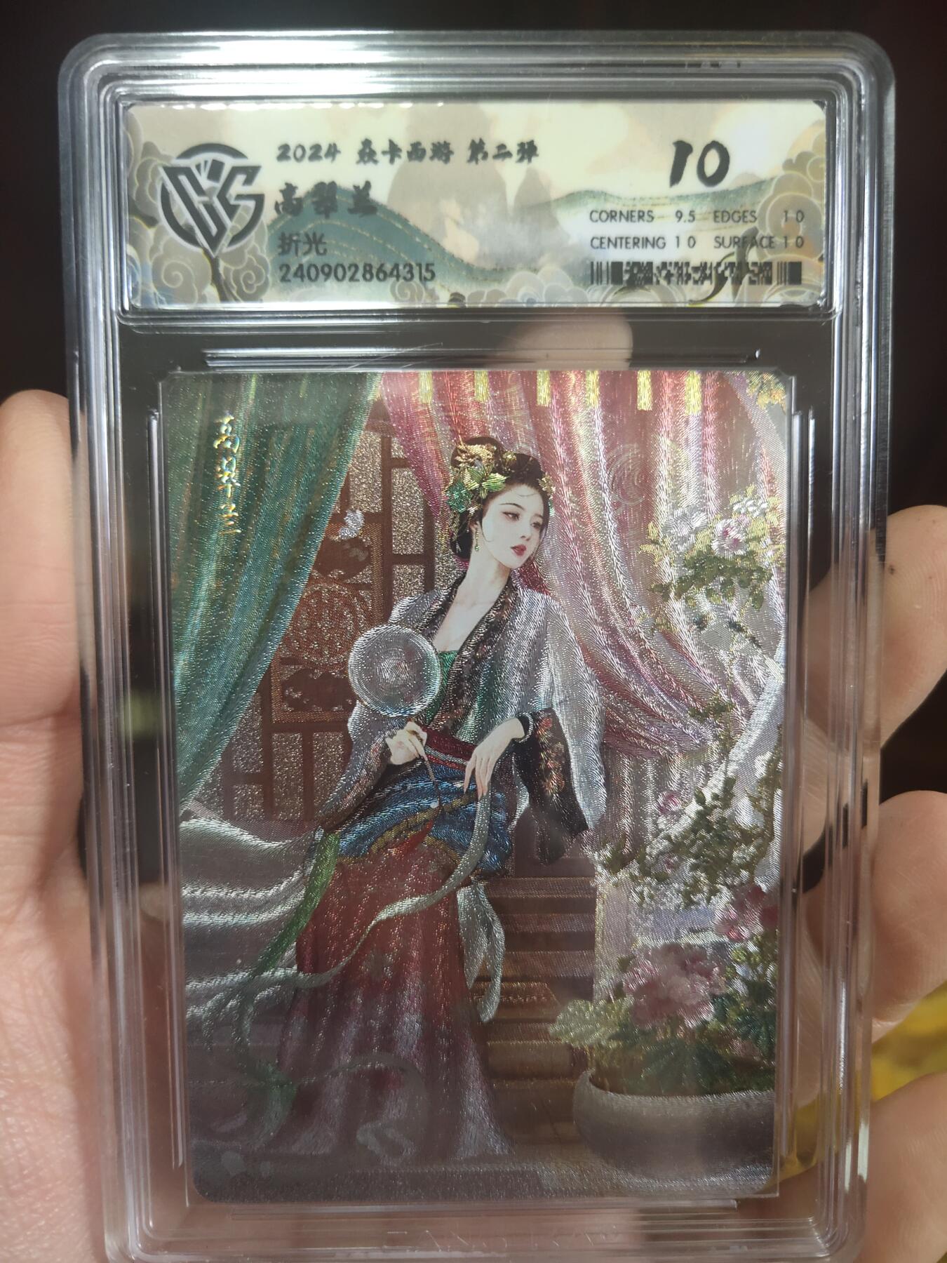 清风卡拍第17期(焱卡为主，1月26日结拍) {焱卡文化✘燎原西游}(巴丁)高翠兰折光10分