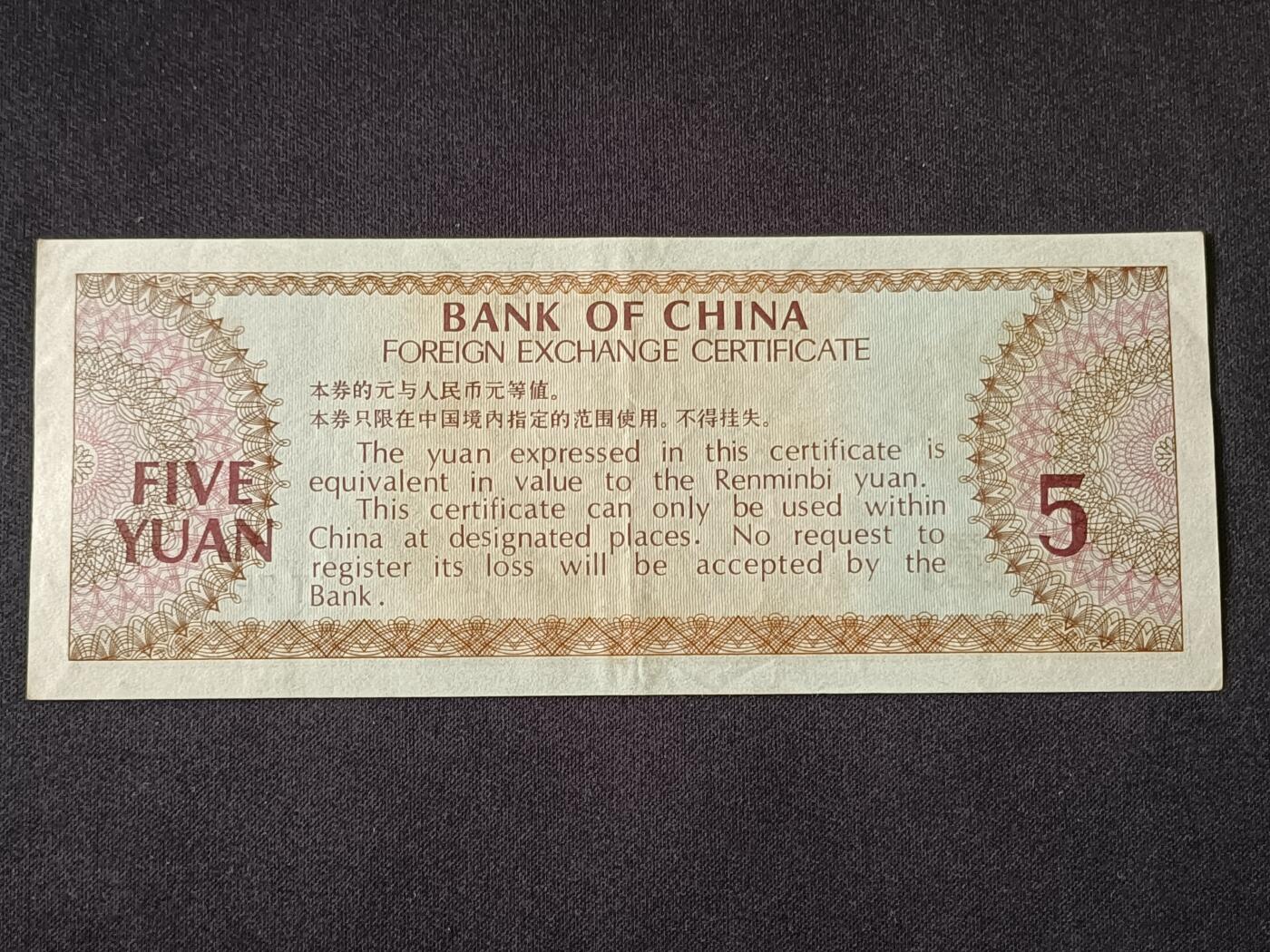 【游宝包邮场】乙巳蛇年第111期 周六集拍 外汇兑换券-5元【1979年 流通品相 票面轻微荧光】