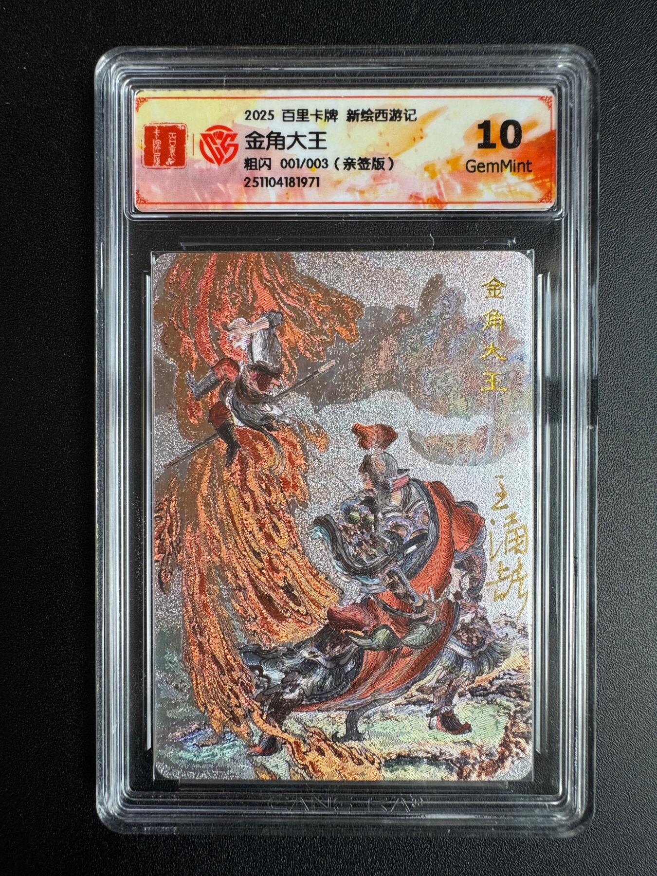 NO.22 好又多金牌大场，年前倒数第3期！每周一站式配齐，方便凑单！（周6晚9点截拍，卖家送拍0抽成！） 【1/3首编亲签】百里 王涌喆亲签 新绘西游 金角大王 粗闪 10G 最高分