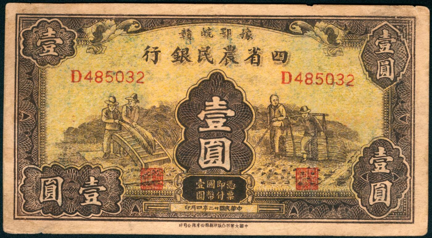 上海炎玺拍卖 玺盛典藏 民国二十二年豫鄂皖赣四省农民银行壹圆