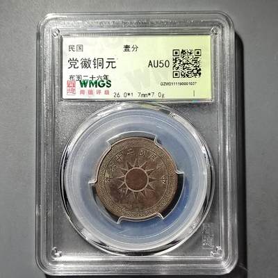 PCAI钱币  26-733  评级币与枚制钱币专场 - 党徽一分