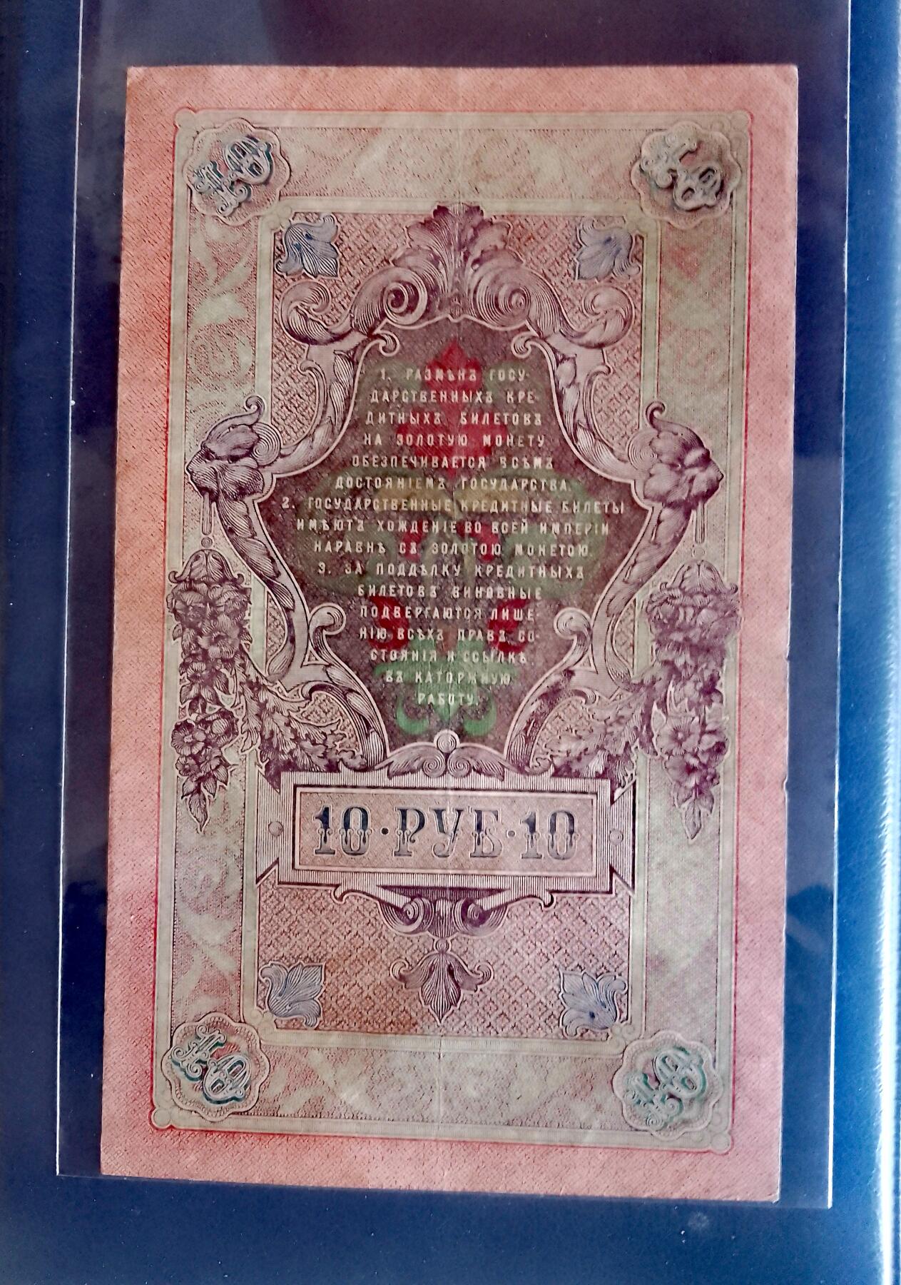 俄罗斯1909年10卢布大幅面靓品纸币