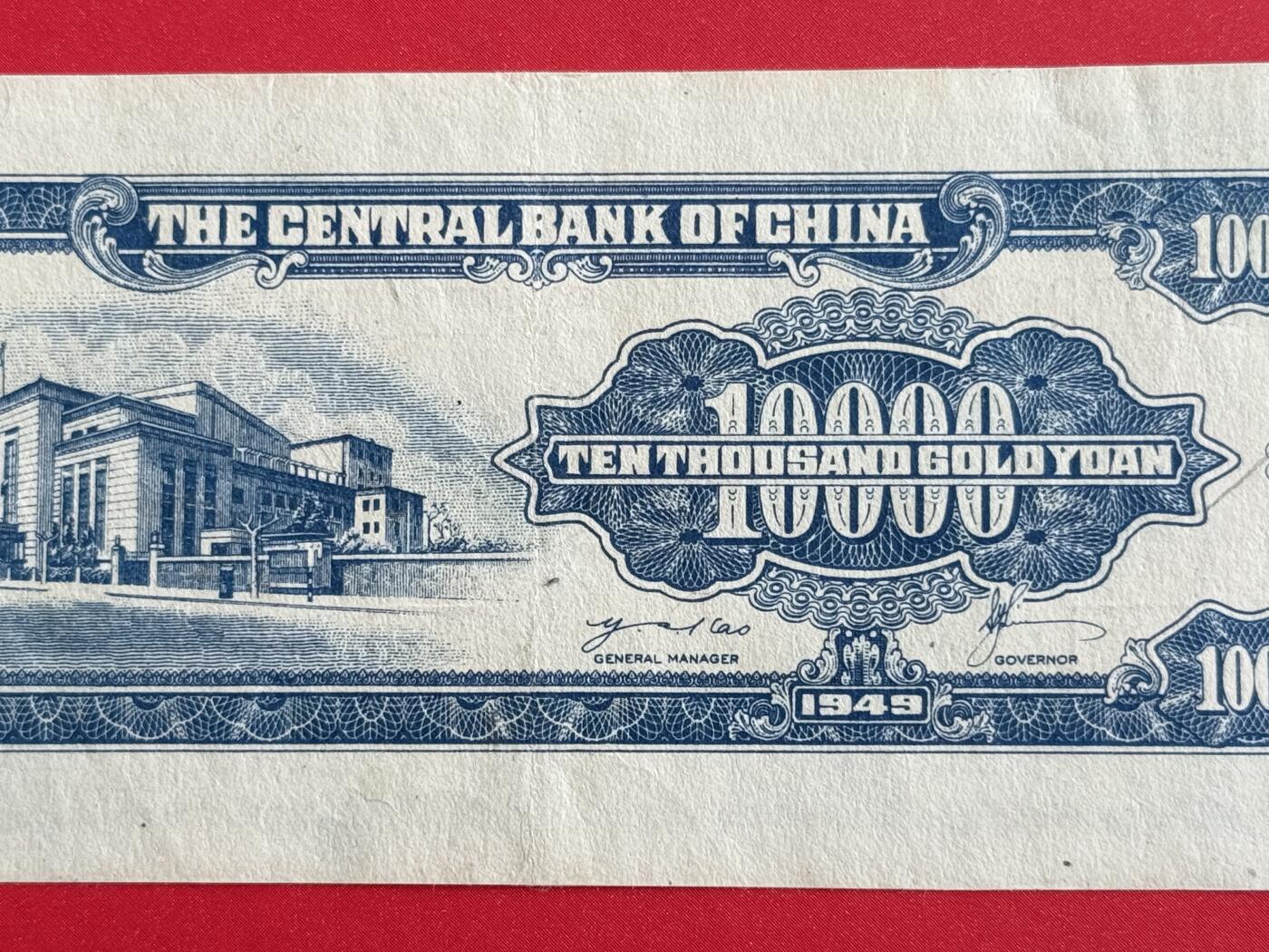 韵星假日钱币拍卖第1期 -- Rimey Holidays Coins & Banknotes Auction 1 中央印制厂金圆劵1万圆劵 8.5品