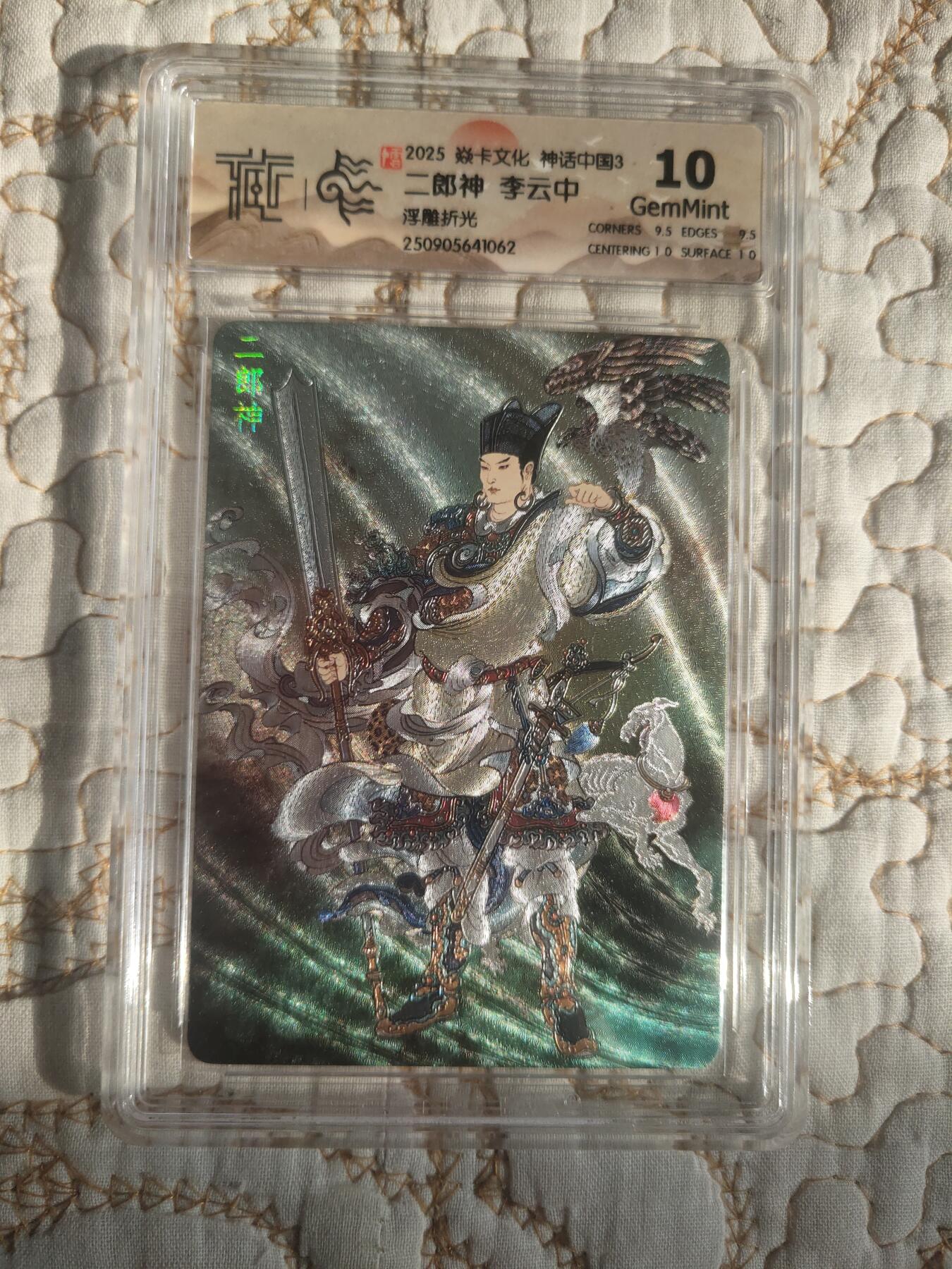 清风卡拍第17期(焱卡为主，1月26日结拍) 神话中国(李云中)浮雕折光10g杨戬