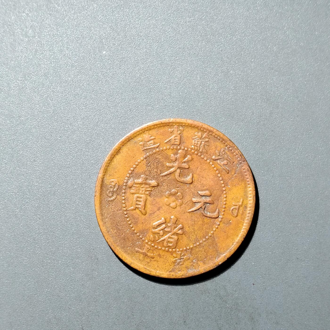 PCAI钱币  26-733  评级币与枚制钱币专场