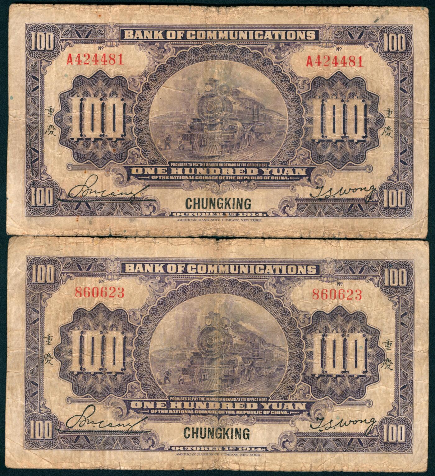 上海炎玺拍卖 玺盛典藏 民国三年交通银行壹佰圆加盖重庆一组2枚