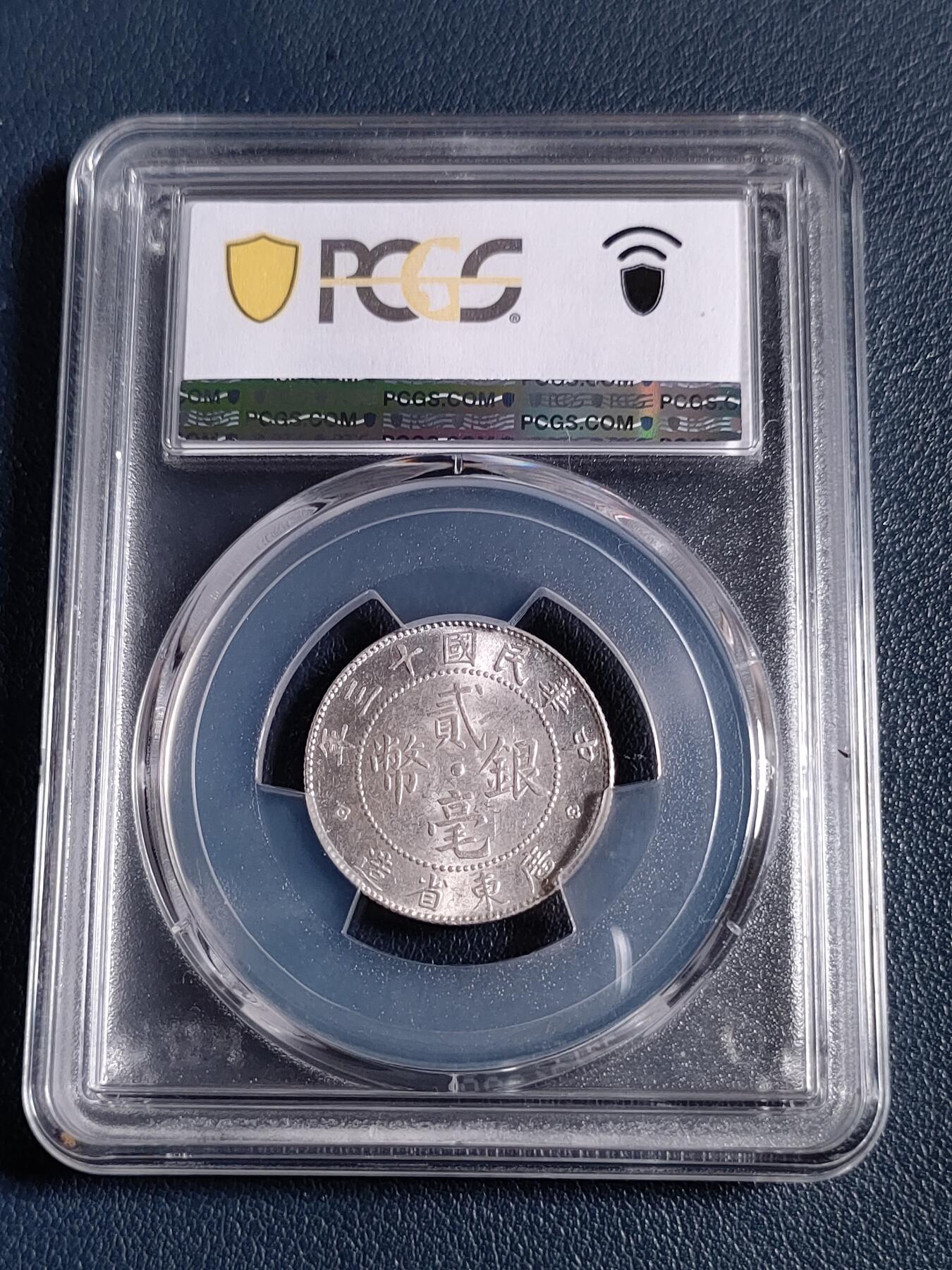 PCGS MS63 “稀少版”民国十三年广东省造贰毫银币