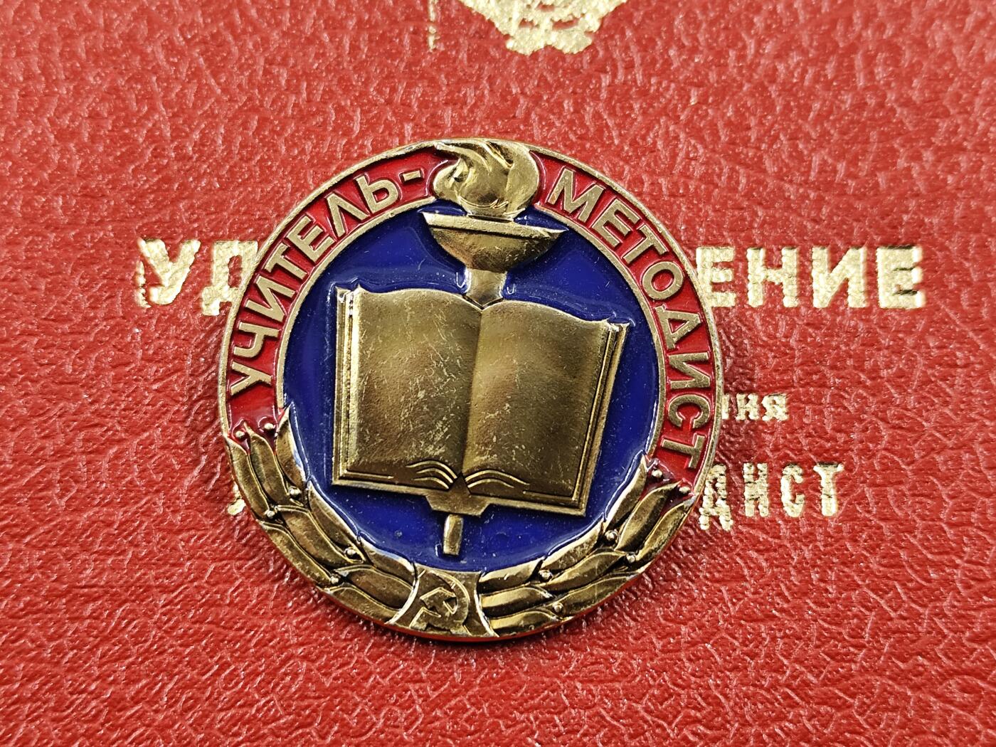 1月22日徽章钱币专场（明天更新，今天累了） 苏联优秀方法论教师荣誉徽章