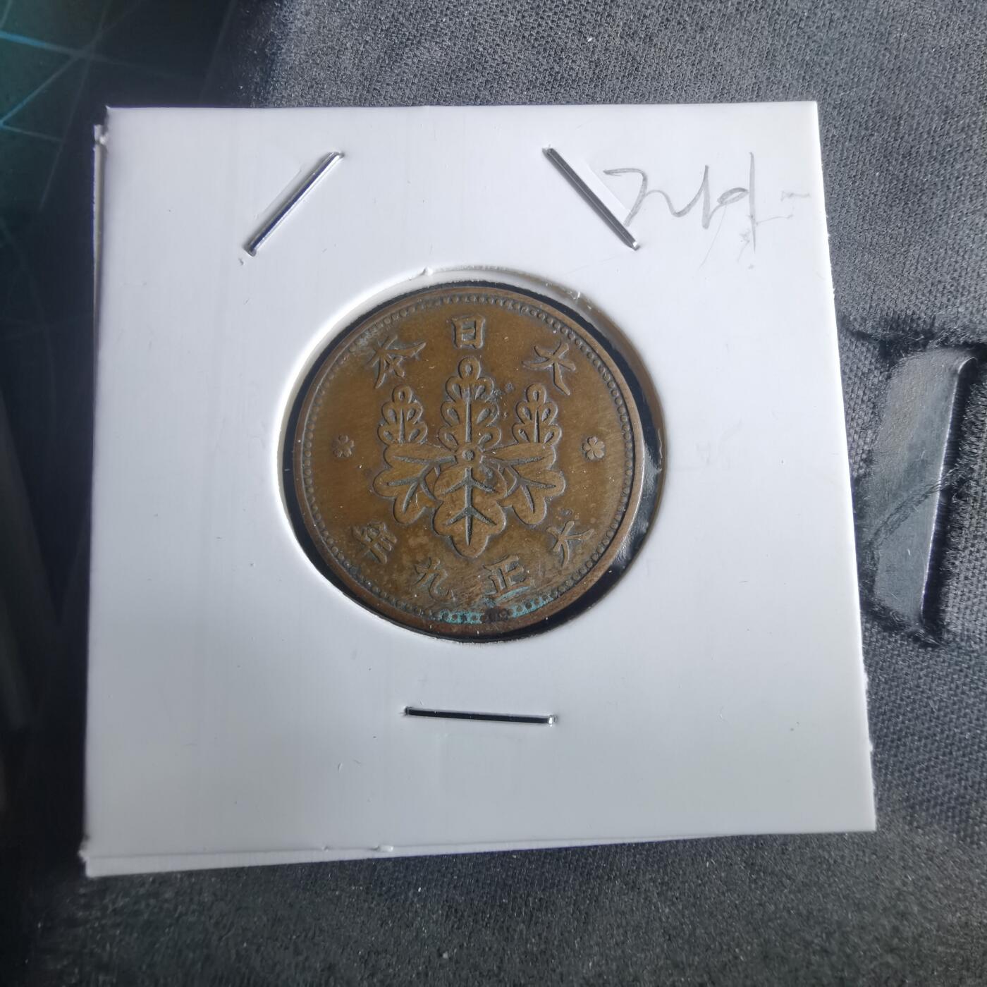 沼泽如烟--第972场 大正九年桐叶一钱