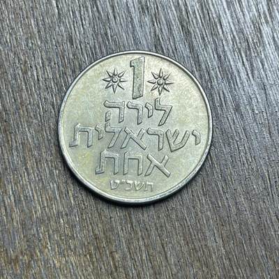 【春节前最后一拍，下一场3.3号】★第139场★散币场。不寄存，30包邮。不满30元，支付5元运费。《接受代拍 代送NGC评级》 - 97【无寄存】以色列 1里拉 镍币