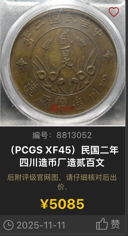博洋堂世界钱币拍卖第158期（全场包邮） PCGS AU58 四川双旗贰百文 顶级原始状态，这个品种AU能有分相当不易，超大尺寸视觉效果非常震撼。去年11月华夏同品种45分拍了5085元