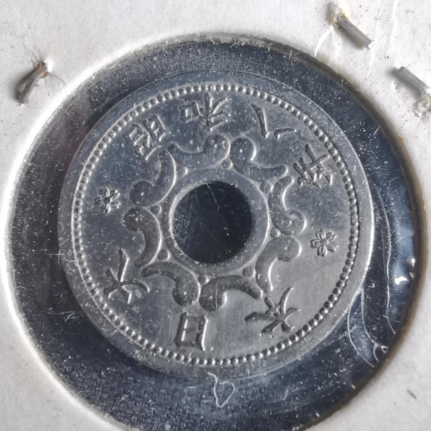 沼泽如烟--第972场 昭和八年五钱