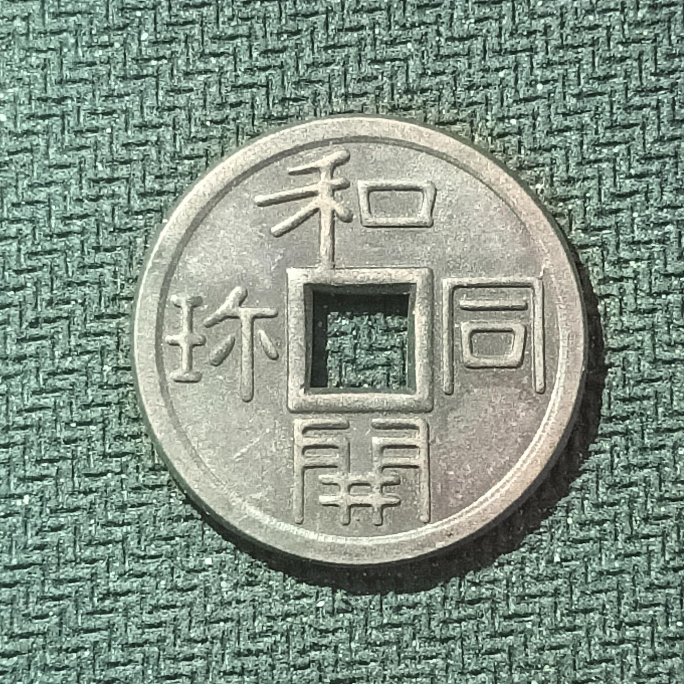 新2026B第六组世界各国精品钱币奖章纪念章花钱401-830 616日本奈良和同开珎钱币