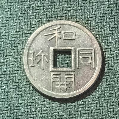 新2026B第六组世界各国精品钱币奖章纪念章花钱401-830 - 616日本奈良和同开珎钱币