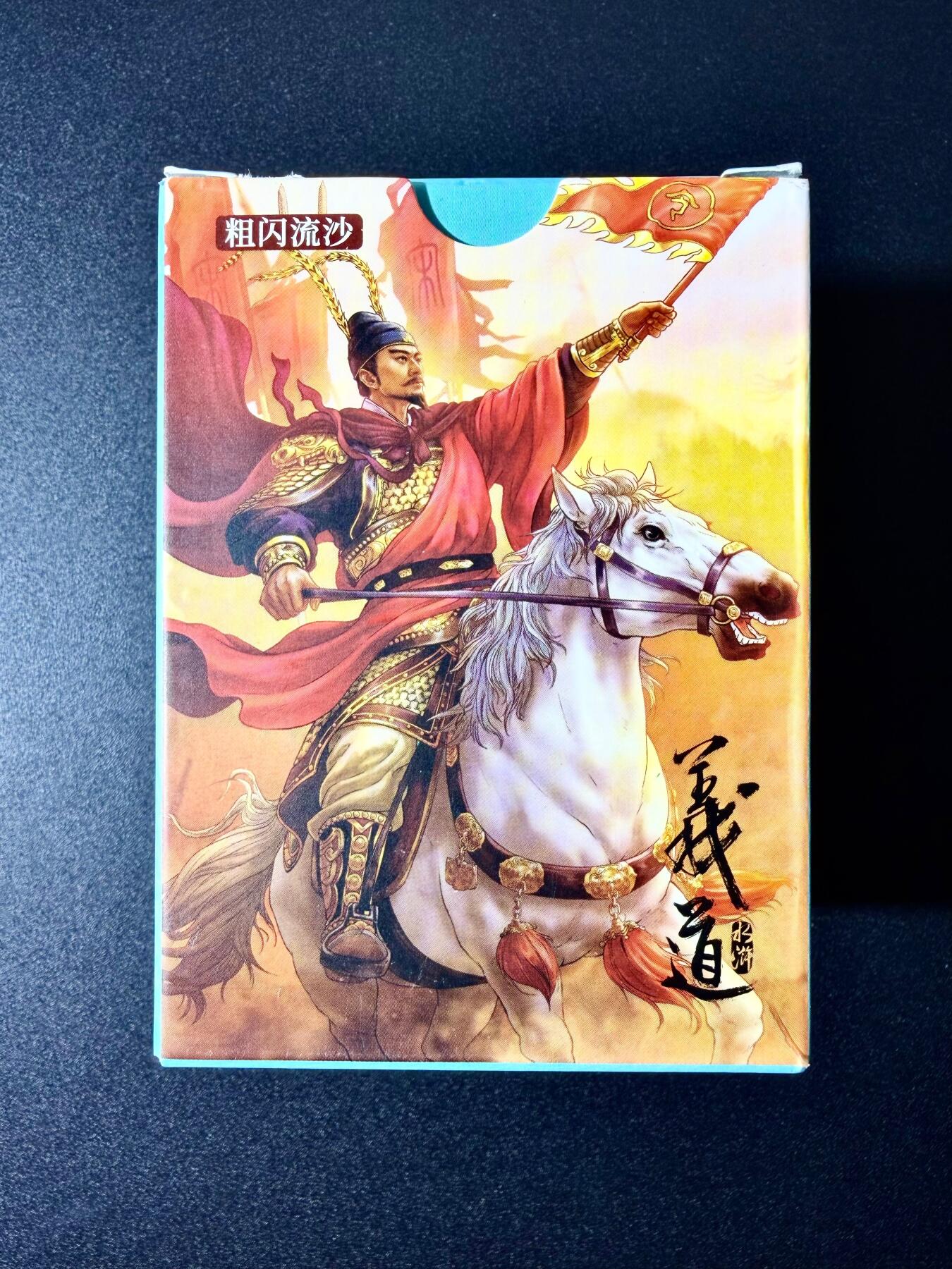 NO.22 好又多金牌大场，年前倒数第3期！每周一站式配齐，方便凑单！（周6晚9点截拍，卖家送拍0抽成！） 【套卡】盛藏乐 大卡道 道义水浒 粗闪流沙全套 全新未拆