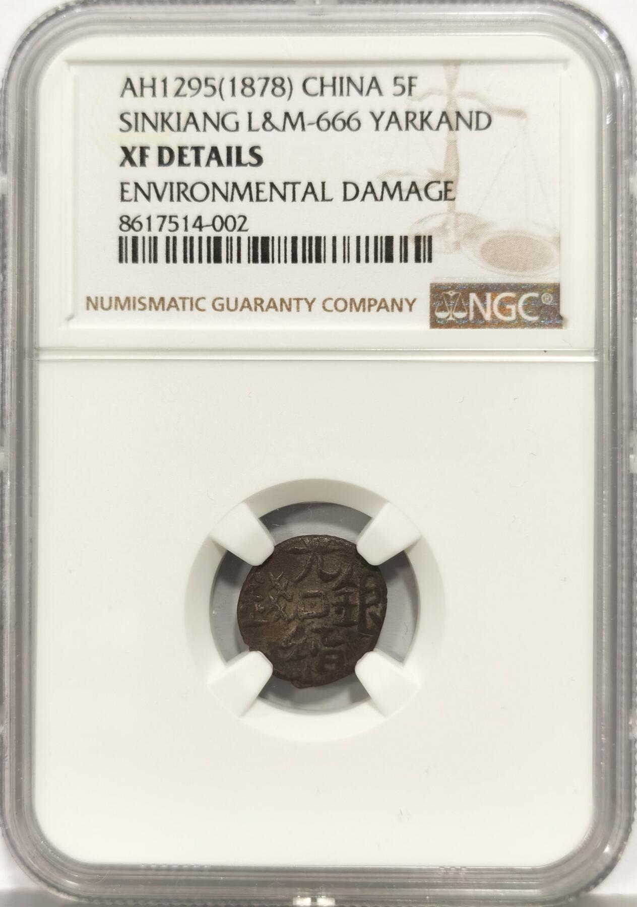 博洋堂世界钱币拍卖第158期（全场包邮） NGC XF 中国新疆1878年喀什光绪银钱伍分银币