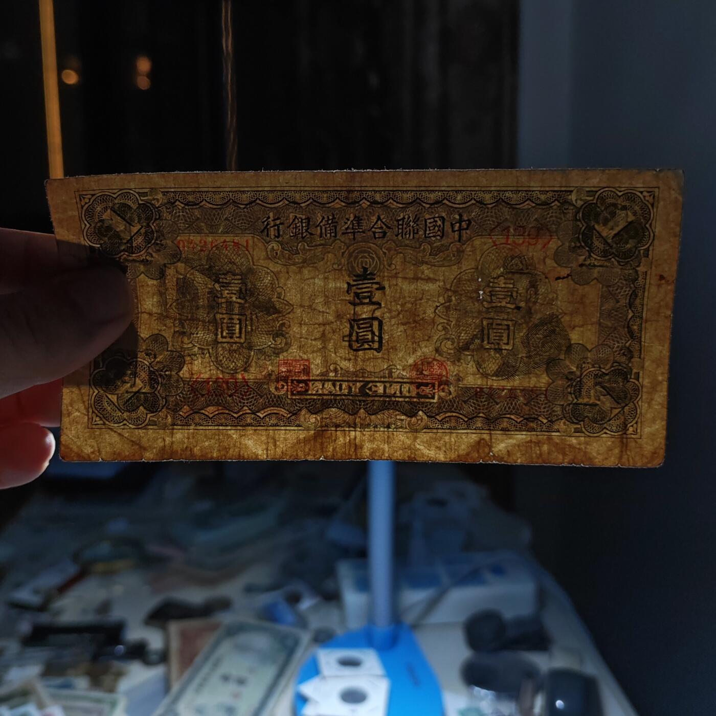 中国联合准备银行孔子像壹圆纸币