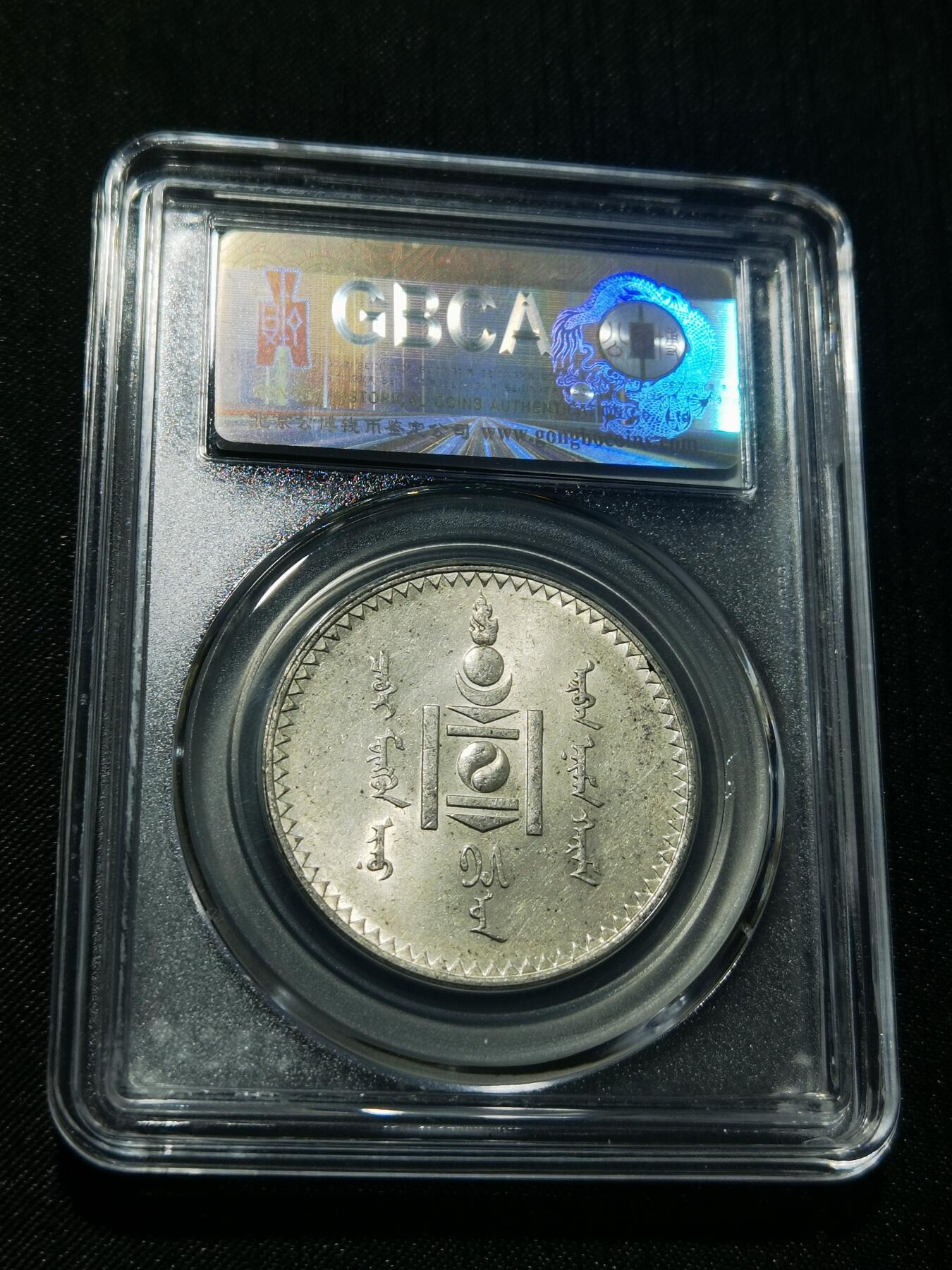 天下钱庄专场欢迎参拍 公博评级MS62蒙古唐吉银币