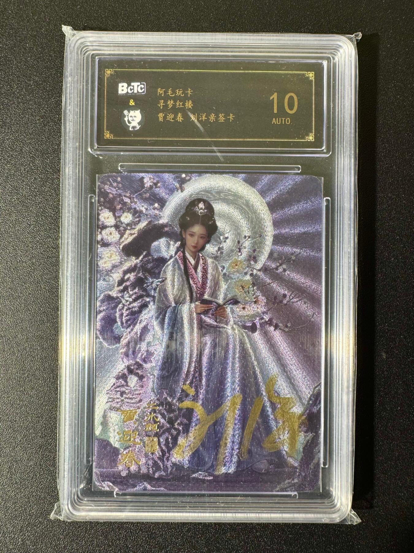 NO.22 好又多金牌大场，年前倒数第3期！每周一站式配齐，方便凑单！（周6晚9点截拍，卖家送拍0抽成！） 【亲签卡】阿毛玩卡 寻梦红楼 刘洋亲签 贾迎春 粗闪 10AUTO.