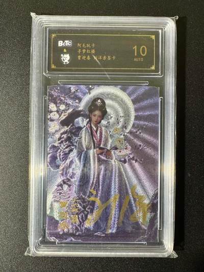 NO.22 好又多金牌大场，年前倒数第3期！每周一站式配齐，方便凑单！（周6晚9点截拍，卖家送拍0抽成！） - 【亲签卡】阿毛玩卡 寻梦红楼 刘洋亲签 贾迎春 粗闪 10AUTO.