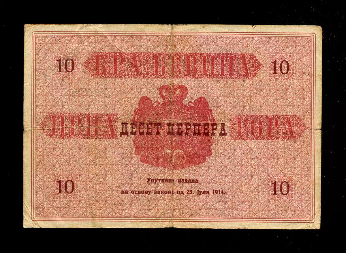 1月23号晚上8点 外国纸币自动截拍第12场 门的内哥罗 【黑山共和国】1914年10帕拉 第一版