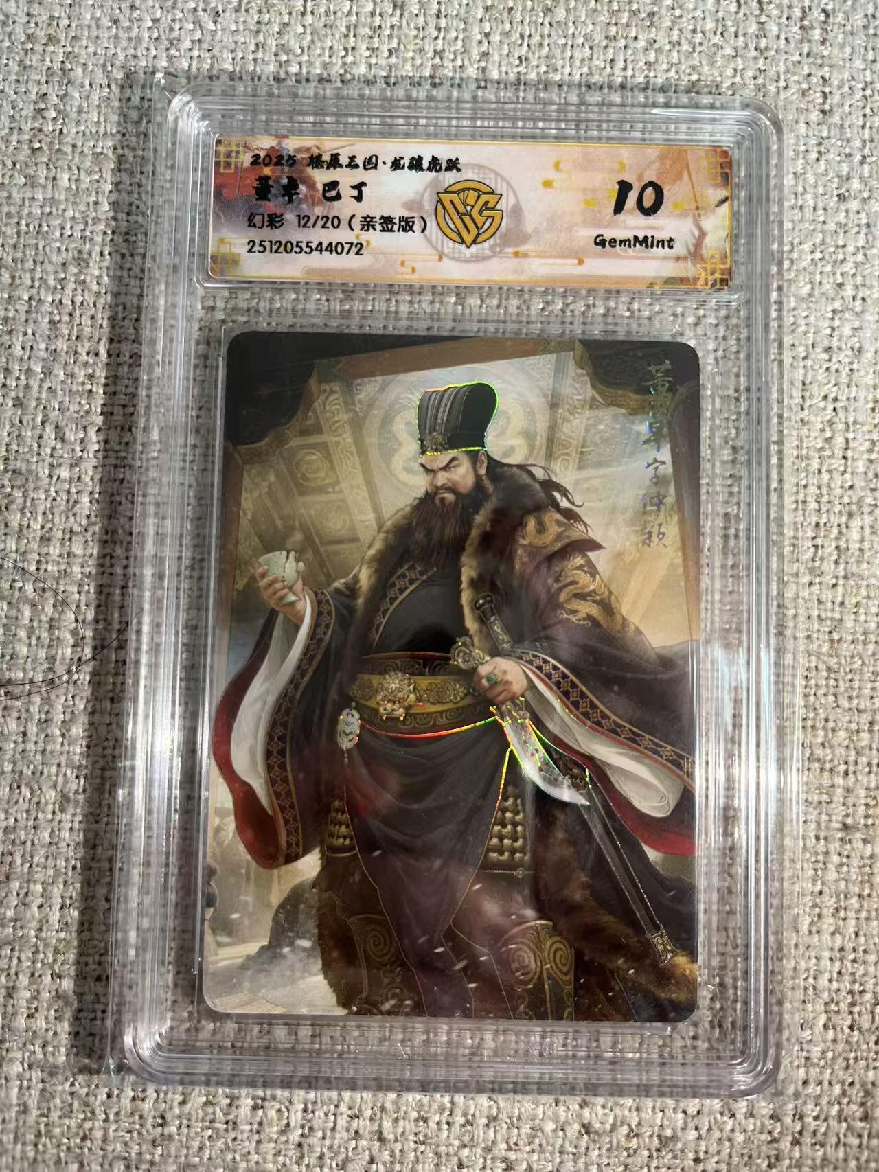 NO.22 好又多金牌大场，年前倒数第3期！每周一站式配齐，方便凑单！（周6晚9点截拍，卖家送拍0抽成！） 【12/20编亲签】焱卡 燎原三国 龙骧虎跃 巴丁亲签 董卓 幻彩 10G