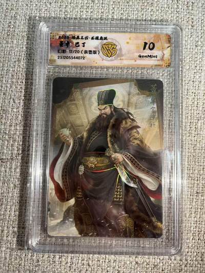 NO.22 好又多金牌大场，年前倒数第3期！每周一站式配齐，方便凑单！（周6晚9点截拍，卖家送拍0抽成！） - 【12/20编亲签】焱卡 燎原三国 龙骧虎跃 巴丁亲签 董卓 幻彩 10G