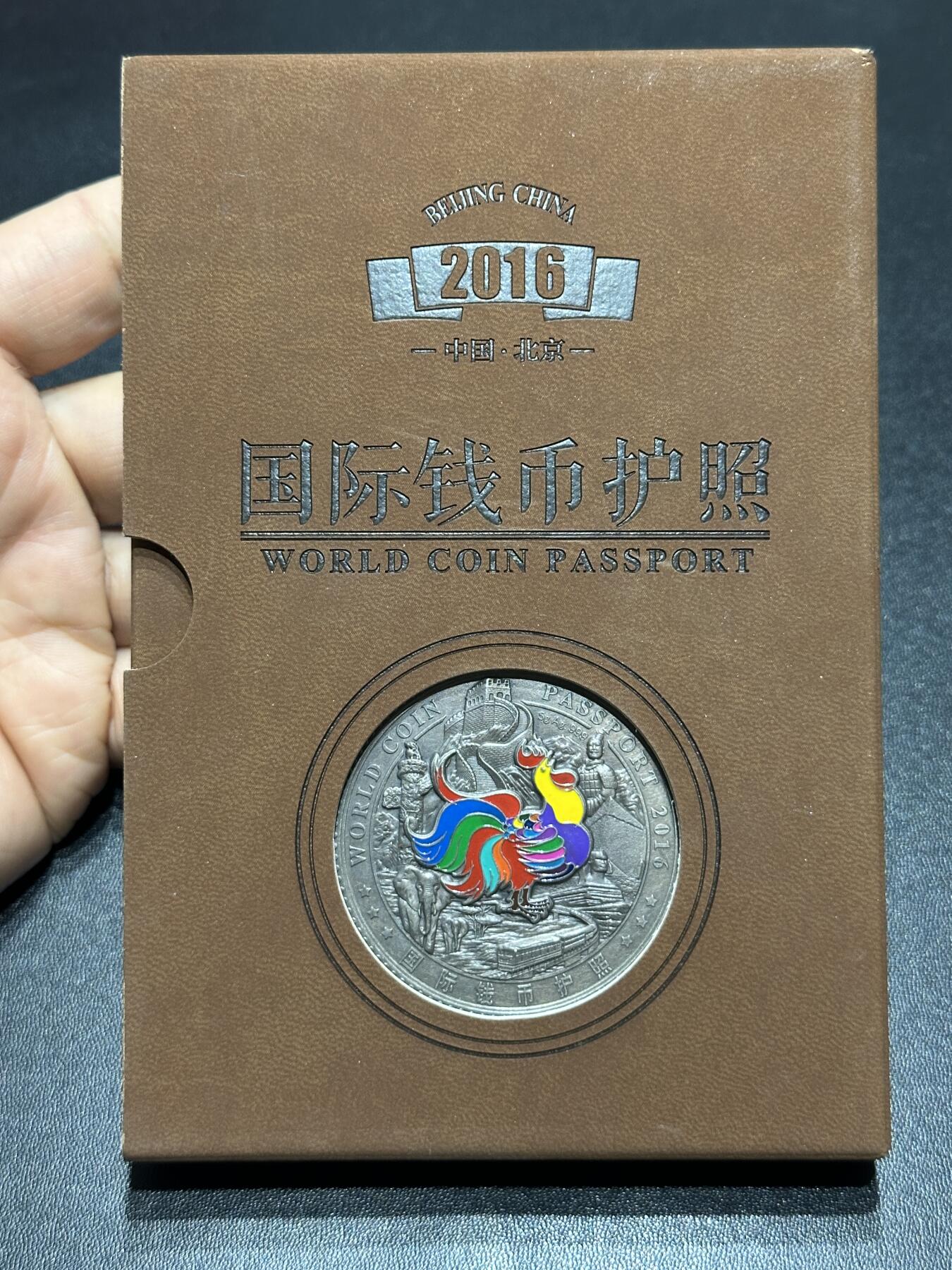 《外钞收藏家》第六百零四期（精品场）（本平台长期征集拍品、欢迎藏友们联系合作） 2016年国际钱币护照 含银5克的彩色纪念章和20国硬币