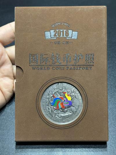 《外钞收藏家》第六百零四期（精品场）（本平台长期征集拍品、欢迎藏友们联系合作） - 2016年国际钱币护照 含银5克的彩色纪念章和20国硬币