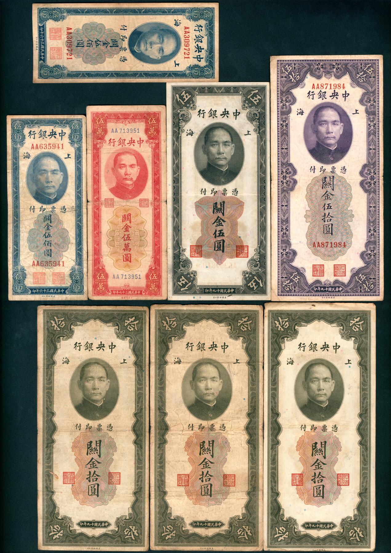 上海炎玺拍卖 玺盛典藏 中央银行关金一组8枚
