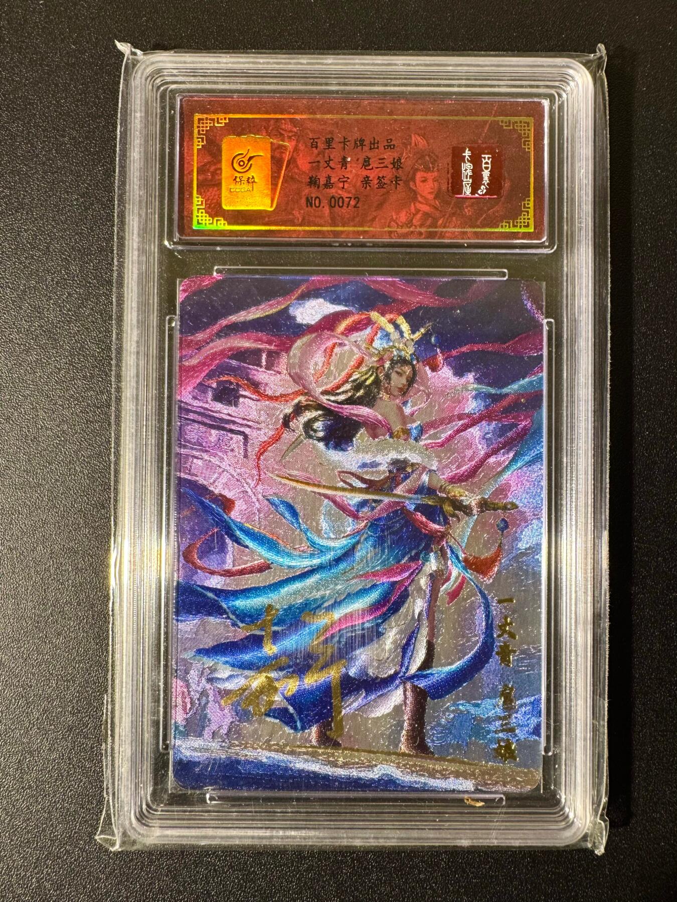 NO.22 好又多金牌大场，年前倒数第3期！每周一站式配齐，方便凑单！（周6晚9点截拍，卖家送拍0抽成！） 【72编亲签】百里 鞠嘉宁亲签 一丈青扈三娘 粗闪