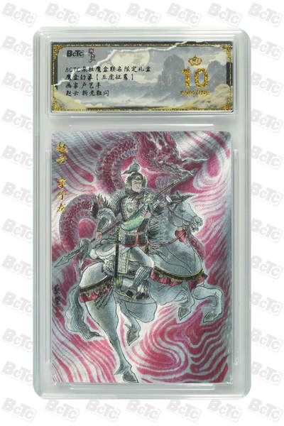 阳大大卡牌拍卖第95期（持续收拍品，周五晚上九点截拍，进群福利早知道） - 【爆金】BCTC朵拉魔盒联名限定礼盒 五虎征鸾 卢艺丰绘赵云 粗闪、爆金