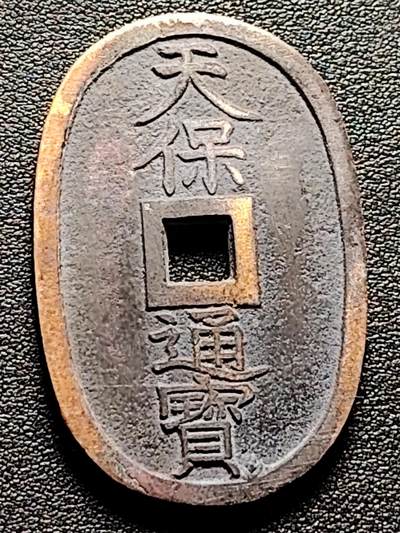 泉币菌-第174场- 精品福利场 - 日本天保通宝 当百 （不平 可拿夹板扳平）