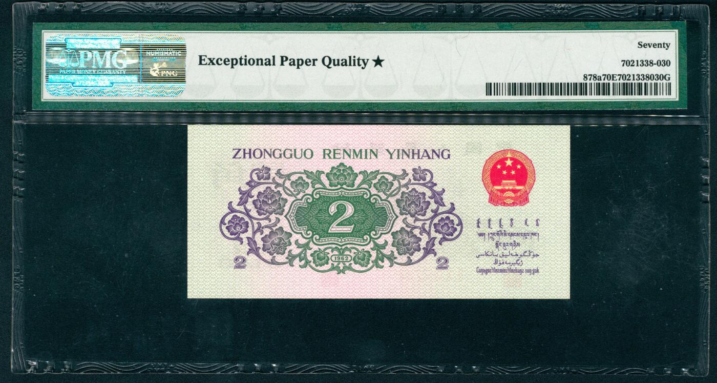 上海炎玺拍卖 玺盛典藏 第二版人民币长江大桥贰角大黑星