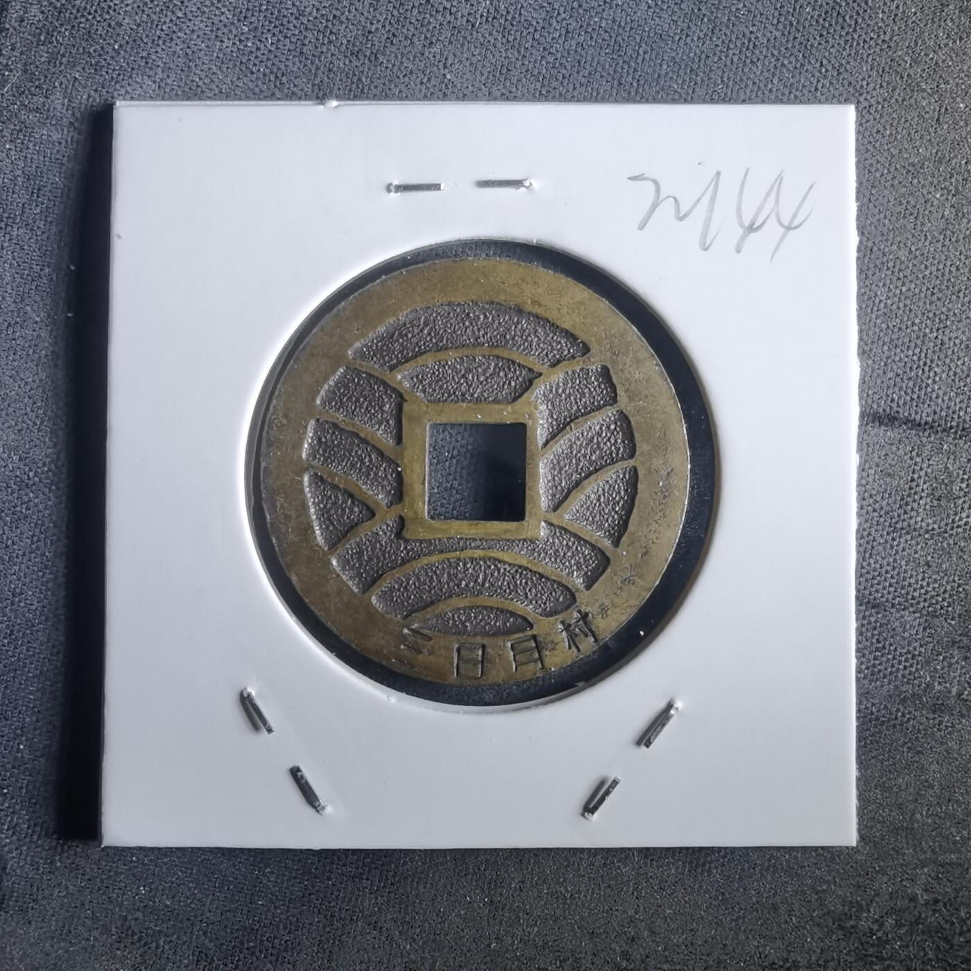 沼泽如烟--第972场 宽永通宝三日月村花钱