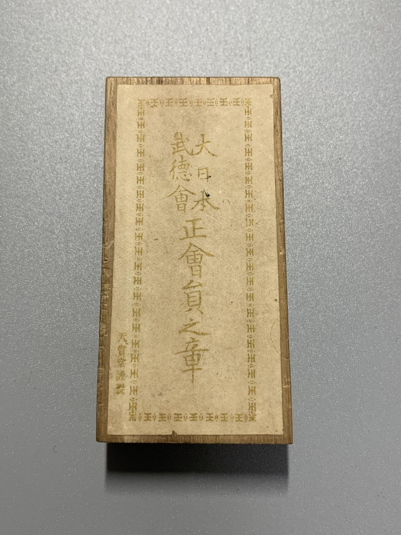 远东徽章小铺1月25日周日晚上9点结束 武德会通常会员