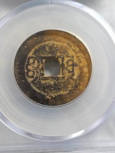 鸿运古泉专场22 清-康熙通宝27+小平正样九级