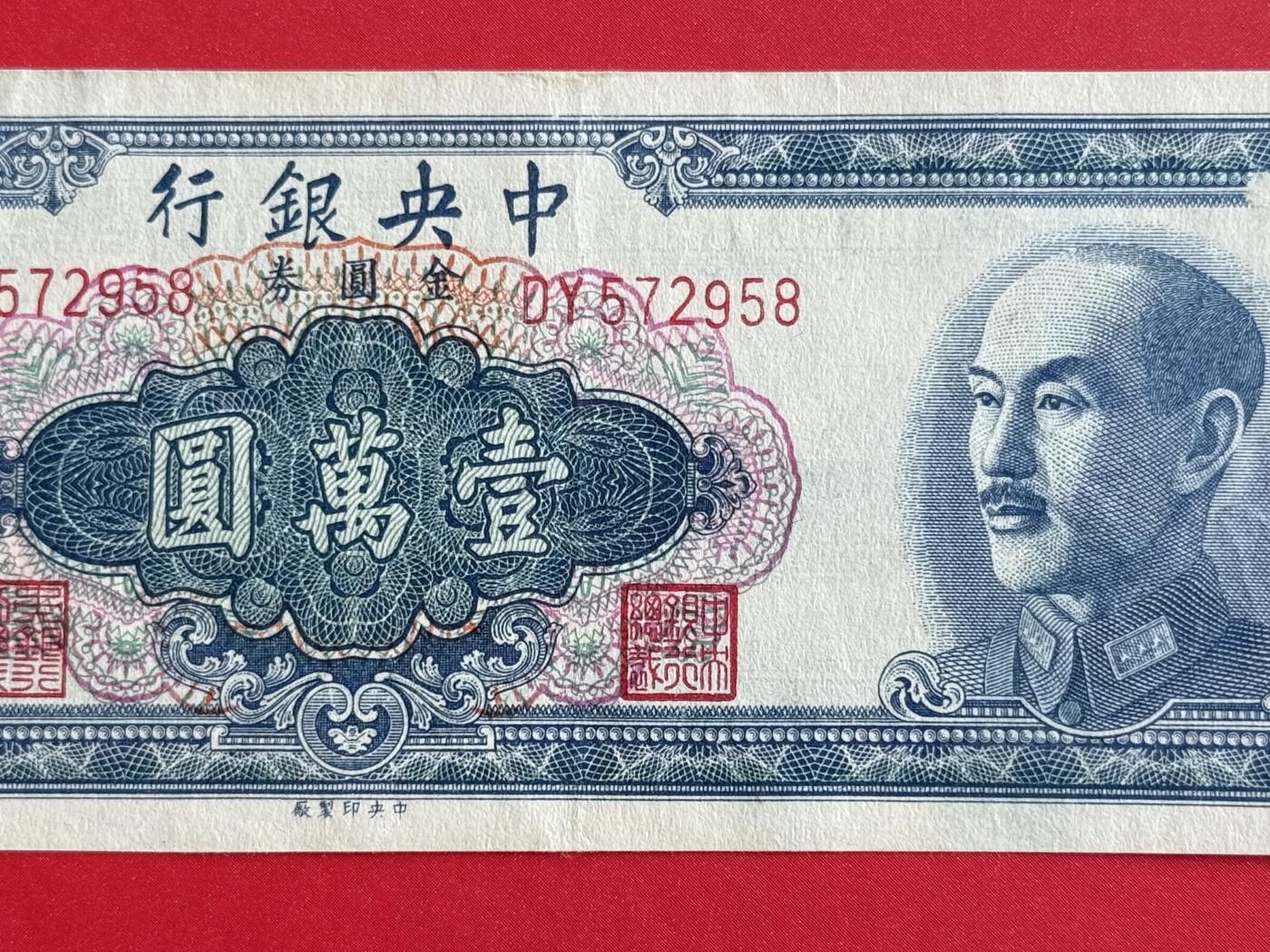 韵星假日钱币拍卖第1期 -- Rimey Holidays Coins & Banknotes Auction 1 中央印制厂金圆劵1万圆劵 8.5品