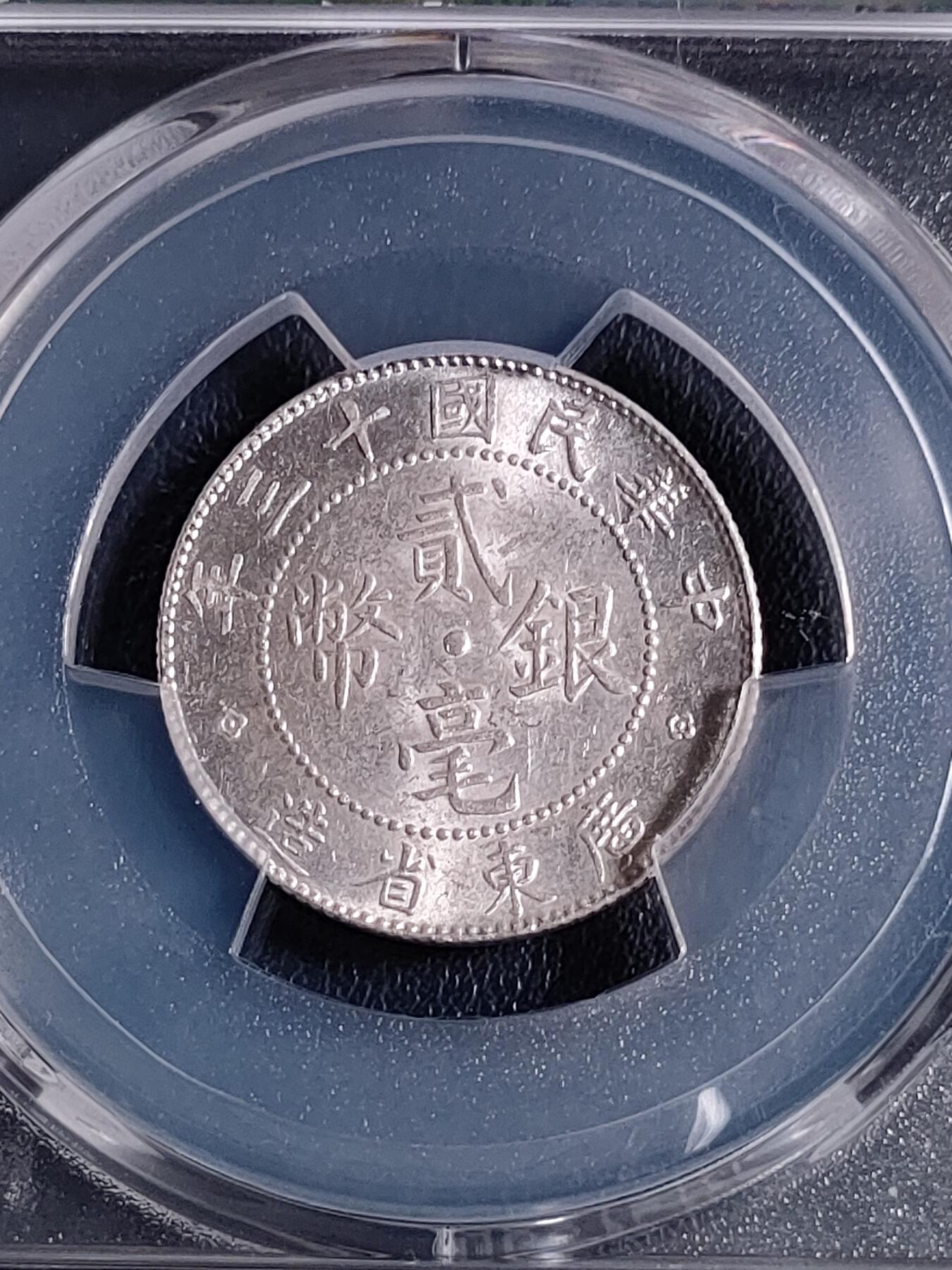 PCGS MS63 “稀少版”民国十三年广东省造贰毫银币