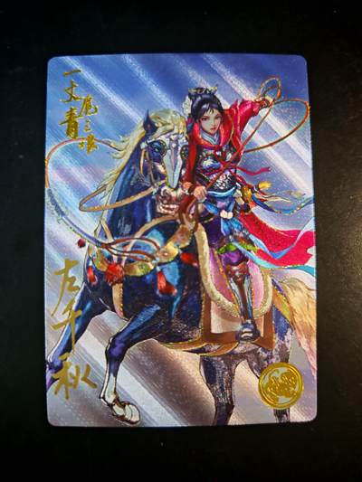 琦卡当当铺～第30期★★一大波美女正向你走来~支持寄存★★~【9点40结束】扫码加群抽[包邮券]~ - 【左千秋 亲签】摩点众筹-特卡-左千秋绘-粗闪-一丈青扈三娘-编号卡：0294-1张