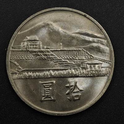 【淘币小摊】限时拍第八百五十三拍  散币银币场  满百包邮可预留两周  周一统一发货  - 台湾省国父孙中山百年拾圆纪念币