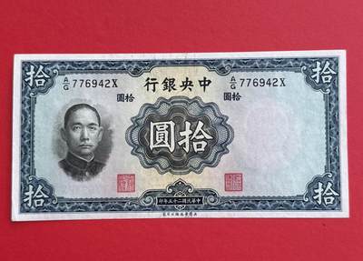 韵星假日钱币拍卖第1期 -- Rimey Holidays Coins & Banknotes Auction 1 - 民国25年华德路法币10圆劵 9.5品