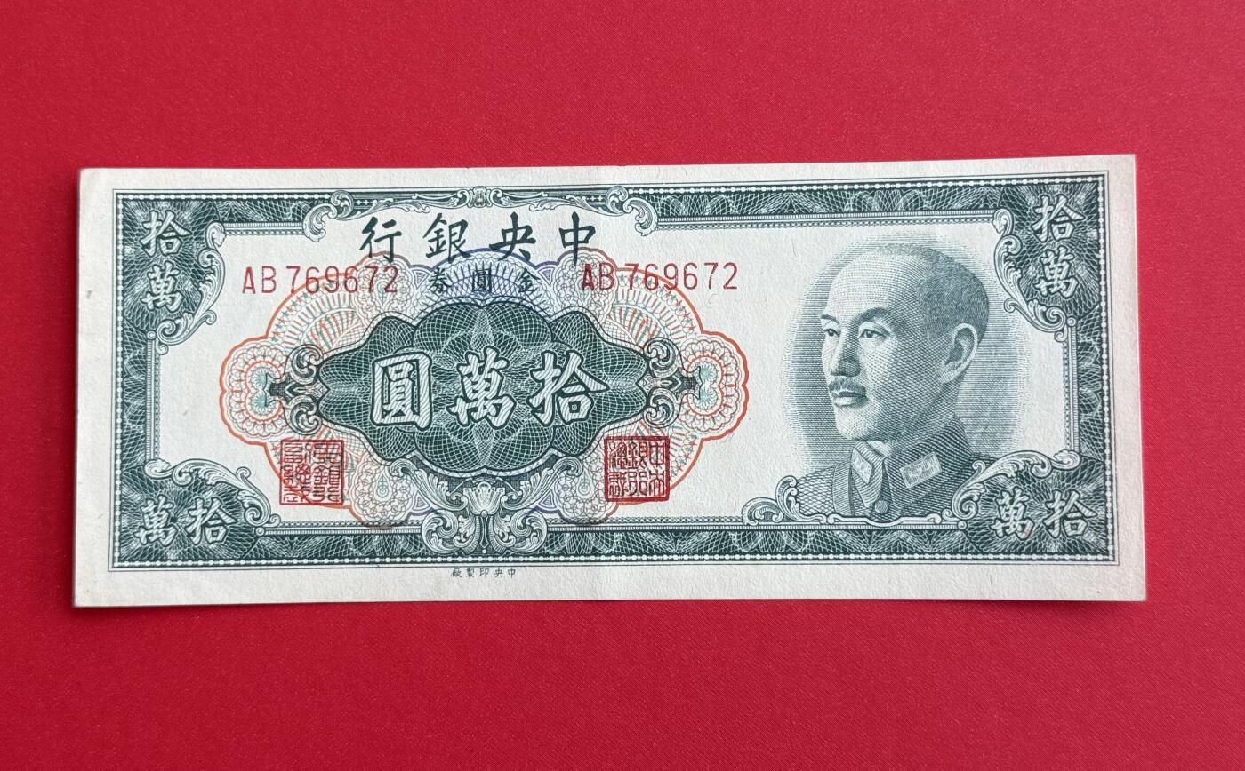 韵星假日钱币拍卖第1期 -- Rimey Holidays Coins & Banknotes Auction 1 中央印制厂金圆劵10万圆劵 8.5品