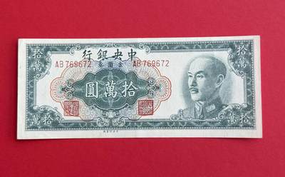 韵星假日钱币拍卖第1期 -- Rimey Holidays Coins & Banknotes Auction 1 - 中央印制厂金圆劵10万圆劵 8.5品