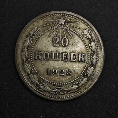 【淘币小摊】限时拍第八百五十三拍  散币银币场  满百包邮可预留两周  周一统一发货  - 苏俄1923年20戈比银币